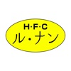 H・F・C　ル・ナン　公式アプリ