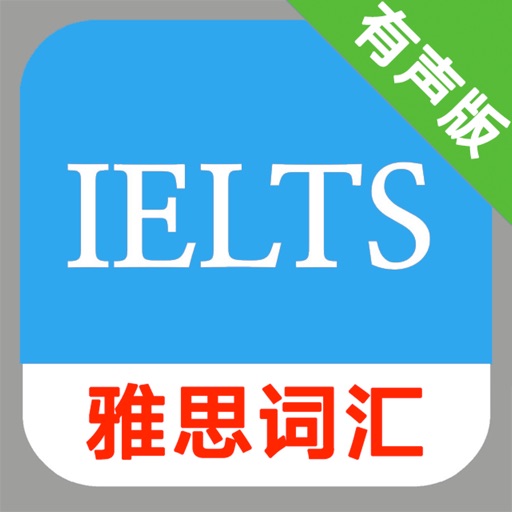 雅思IELTS词汇 -词以类记红宝书