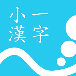 小一漢字練習