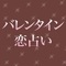 多くのサイトで人気の「バレンタイン恋占い」が