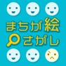 Get まちが絵さがし for iOS, iPhone, iPad Aso Report