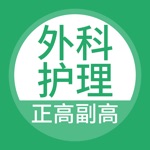 外科护理正高副高题库