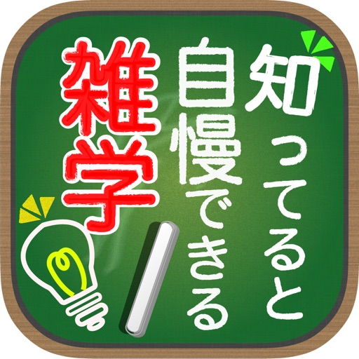 知っていると自慢できる雑学 Download