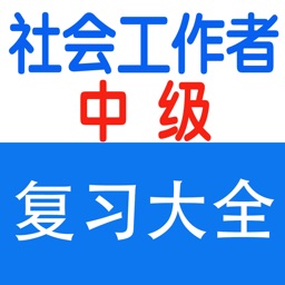 社会工作者考试大全-中级