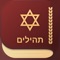 האפליקציה הפופולרית מאז 2010 מתחדשת - iPray Tehilim