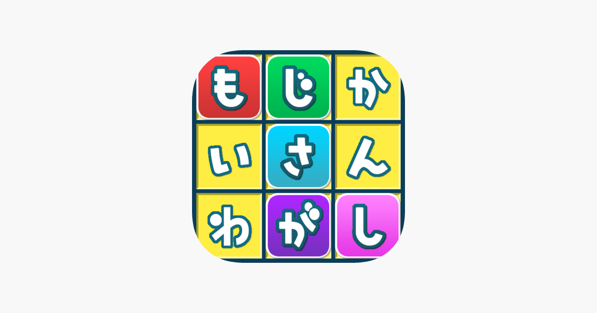 もじさがし をapp Storeで