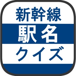 新幹線駅名クイズ 日本地図で覚える鉄道問題 By Kenji Kiuchi