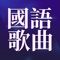 标题：国语歌曲精选 华语经典老歌大全 流行歌曲免费音乐