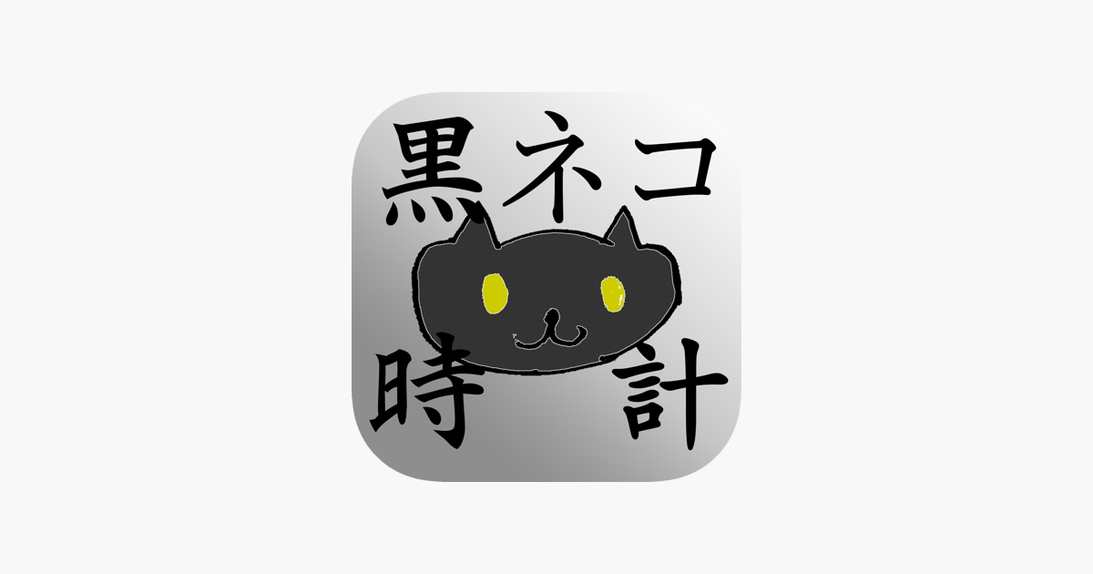 App Store 上的 Kuroneko Clock 黒ネコ時計