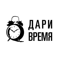 Дари время