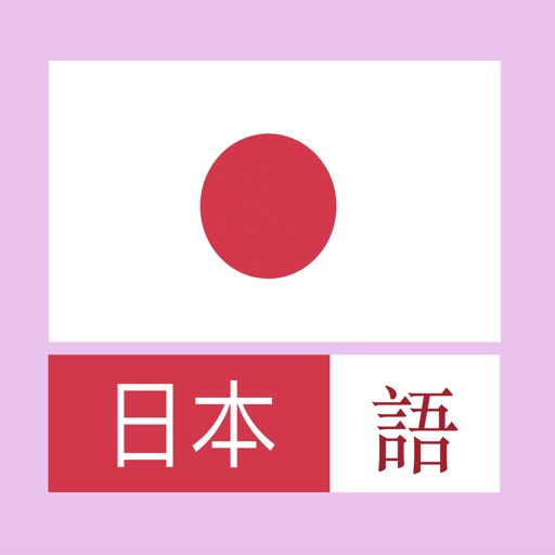 日本語 iOS App