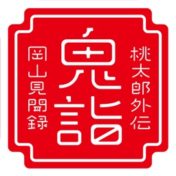 鬼詣