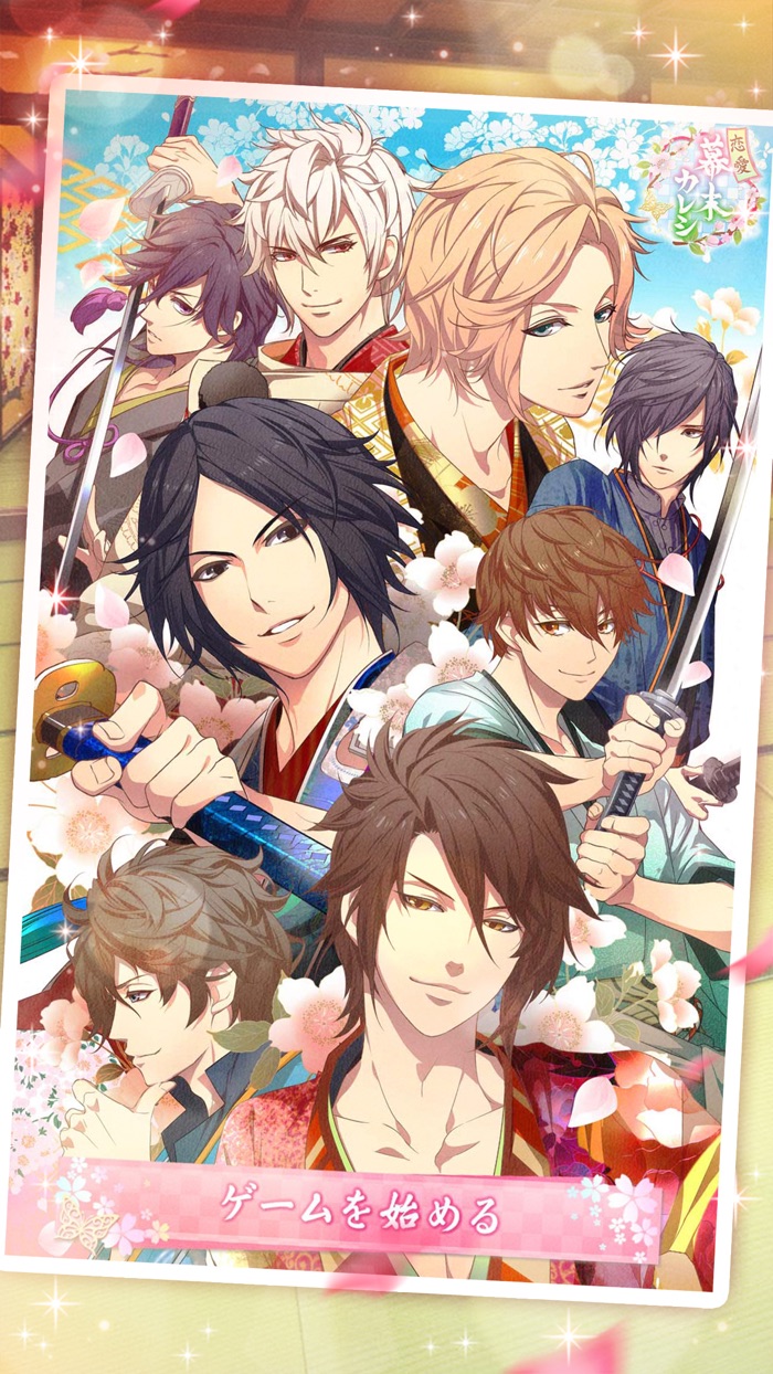 恋愛幕末カレシ 女性向け人気恋愛ゲーム