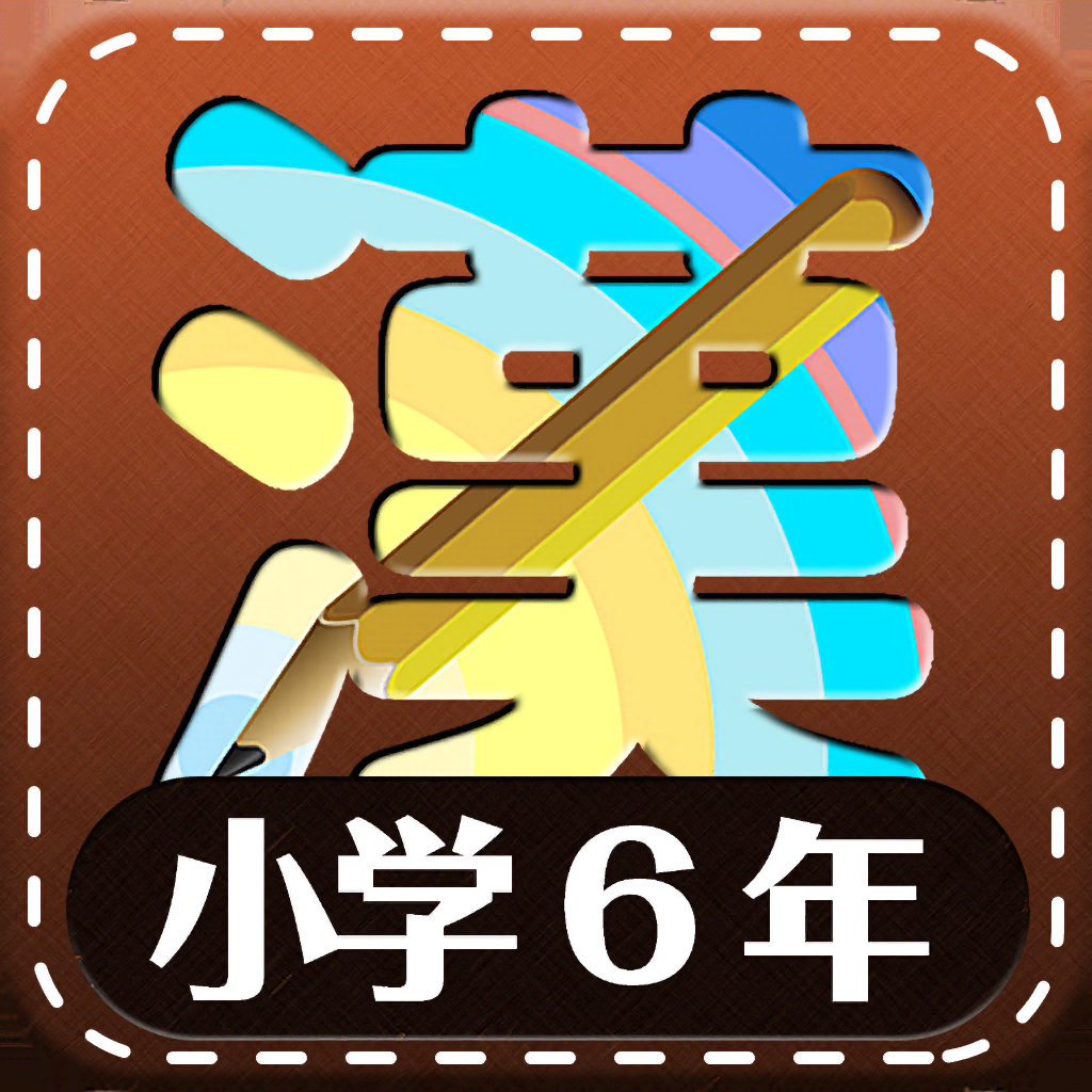 小学6年生漢字練習ドリル Iphoneアプリ Applion