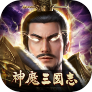 神魔三國志