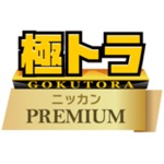 極トラ・プレミアム