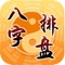 八字排盘——一个专业的生辰八字排盘工具。