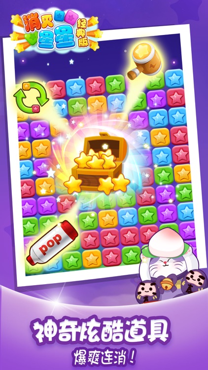 消灭星星经典版-休闲益智消除手游 screenshot-0
