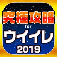 ウイイレ究極攻略 for ウイニングイレブン2019 apk