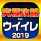 ウイニングイレブン2019に関する情報をまとめてお届け！