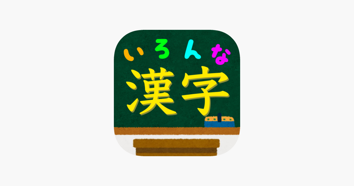 いろんな種類の漢字の読みをおぼえよう 難読漢字クイズ をapp Storeで