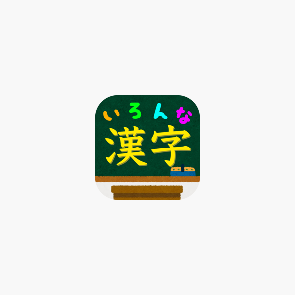 いろんな種類の漢字の読みをおぼえよう 難読漢字クイズ をapp Storeで
