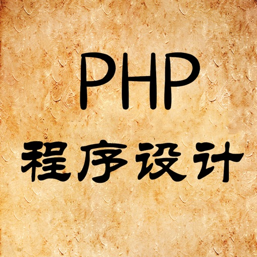 PHP编程学习教程 iOS App