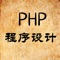 PHP编程学习教程