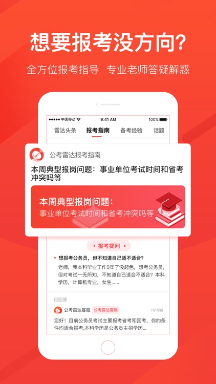 公考雷达——公务员、事业单位报考神器 screenshot-4