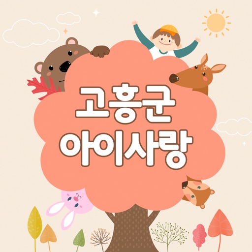 고흥군아이사랑