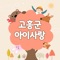 '고흥군아이사랑'은  지역 내 임산부와 영유아를 양육하고 있는 부모들은 '고흥 아이사랑'을 통해 정부나 고흥군에서 자체 지원하고 있는 다양한 사업 및 정보를 스마트폰 클릭 한번으로 제공 받을 수 있습니다