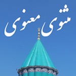 مثنوی معنوی