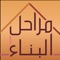 تطبيق متكامل يشرح جميع مراحل البناء بشكل محترف شامل جميع المراحل من عظم و تشطيب ويغطي جميع التفاصيل غني بالشرح و الصور