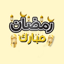 ملصقات رمضان مبارك