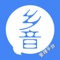 乡音一系列软件，是西安九品网络科技有限公司旗下，旨在打造全方位立体多样化的乡镇互动新平台。