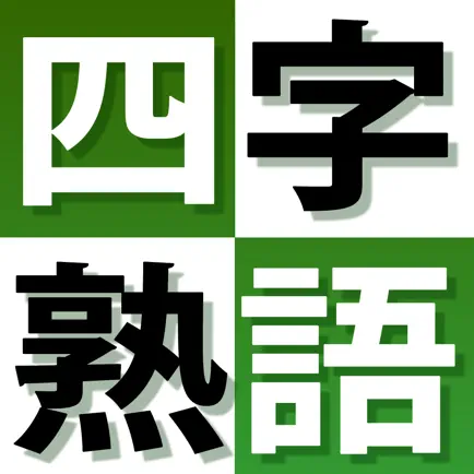 よくわかる四字熟語トレーニング完全版 Читы