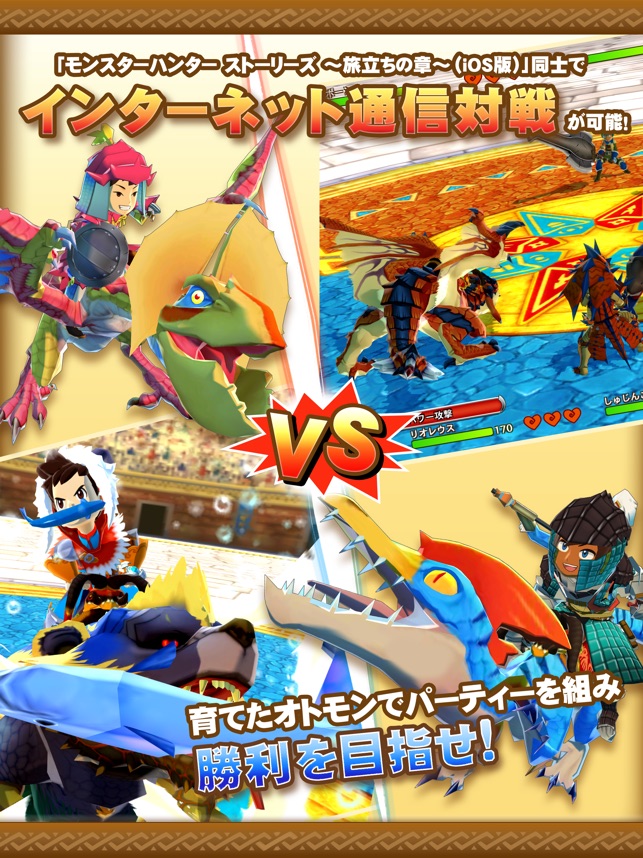 モンスターハンター ストーリーズ 旅立ちの章 をapp Storeで