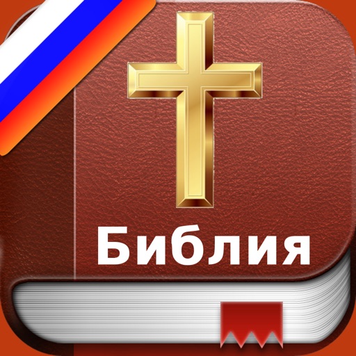 Russian Bible - Русский Библия