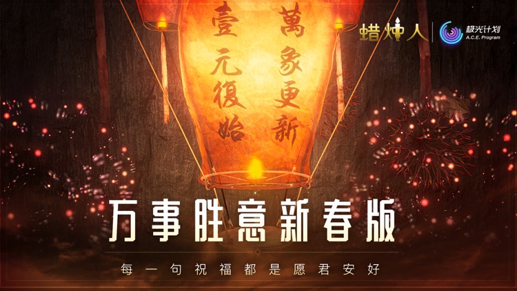 蜡烛人:发现自己 screenshot-4