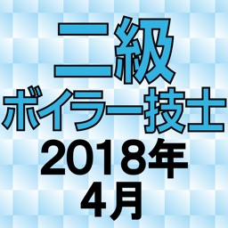 二級ボイラー技士 2018年4月