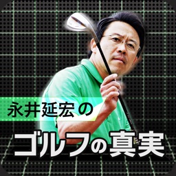 ゴルフの真実 〜永井延宏のゴルフレッスン〜