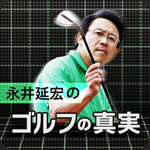 ゴルフの真実 〜永井延宏のゴルフレッスン〜 icon