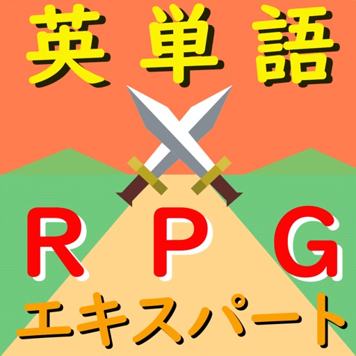 無限に学べる英単語RPGエキスパート