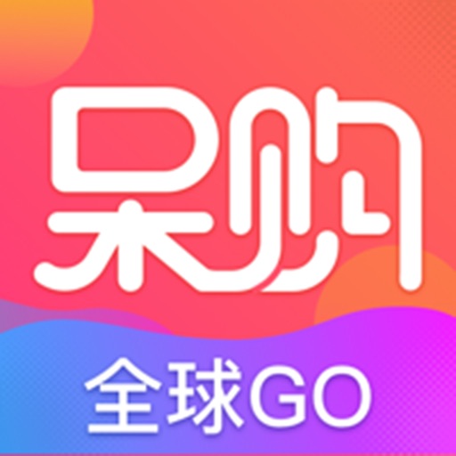 呆购