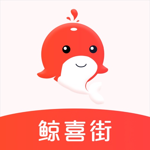 鲸喜街 iOS App