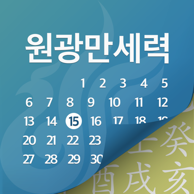 원광만세력