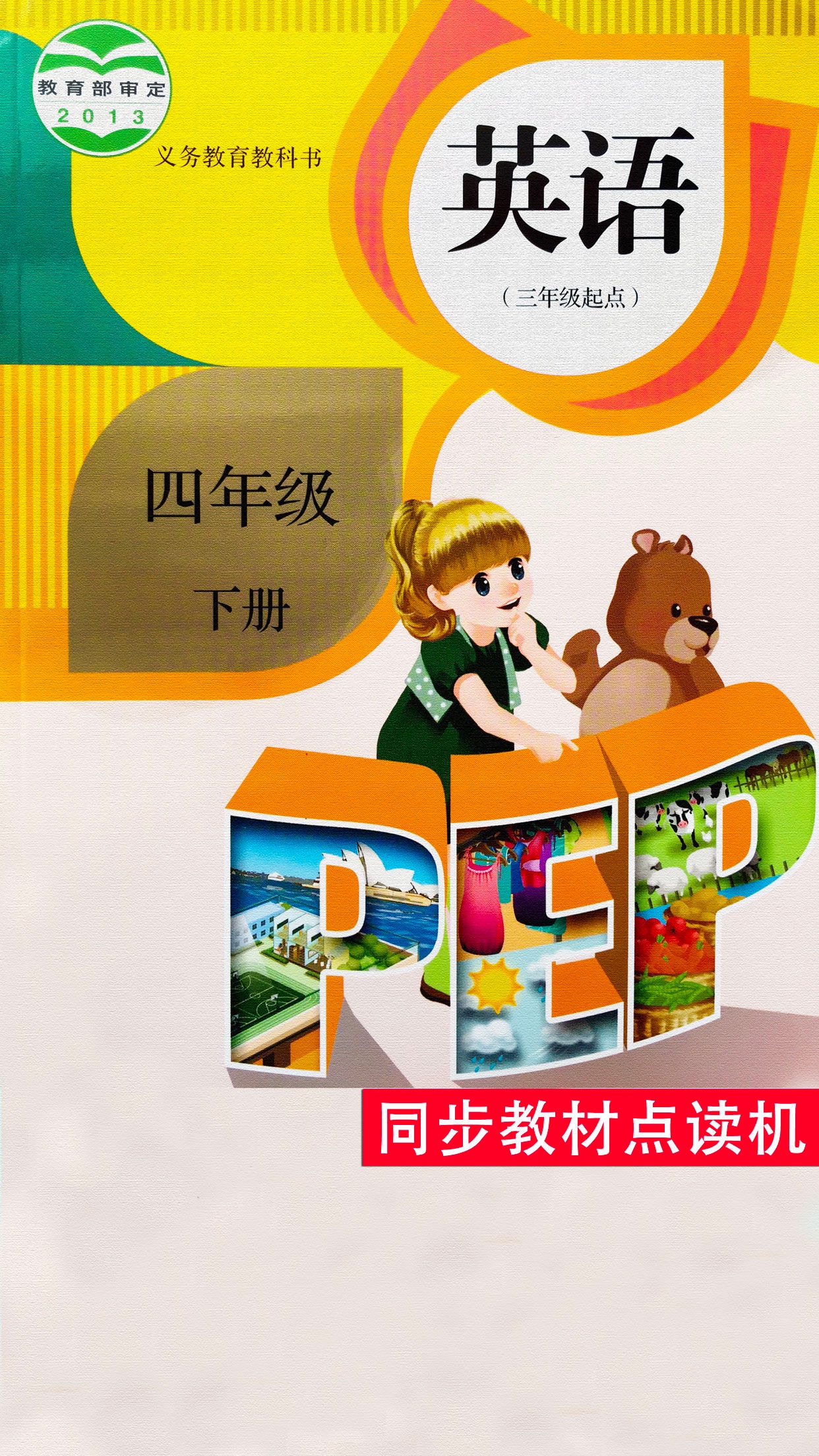 同步教材点读机-人教版pep小学英语四年级下册