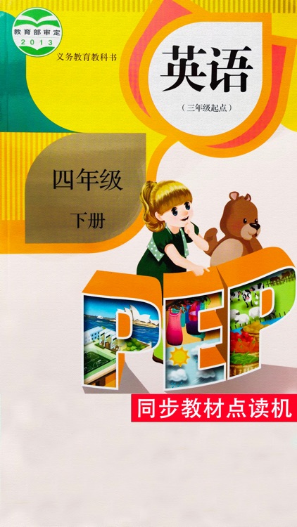 同步教材点读机-人教版PEP小学英语四年级下册