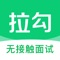 拉勾-互联网人才求职找工作必备APP,企业CEO/业务部门Leader/HR的手机招聘利器。
