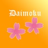 Daimokuhyo4 - iPadアプリ